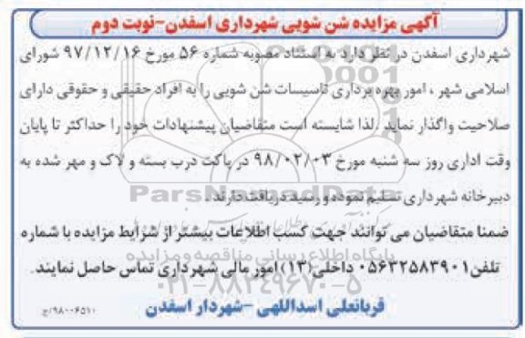 آگهی مزایده,مزایده شن شویی نوبت دوم