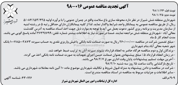 مناقصه , مناقصه محوطه سازی باغ - نوبت دوم 