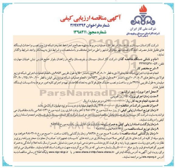 آگهی مناقصه ارزیابی کیفی, مناقصه عملیات مربوط به تهیه مصالح و اجرای خط تغذیه و شبکه توزیع... 