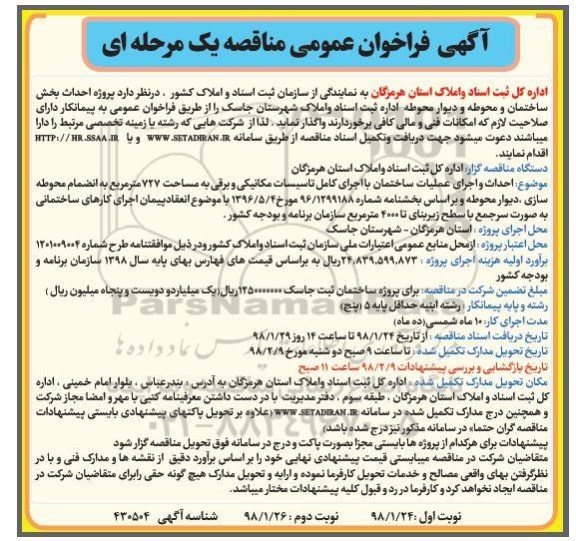 مناقصه ,مناقصه احداث بخش ساختمان و محوطه و ... - نوبت دوم 