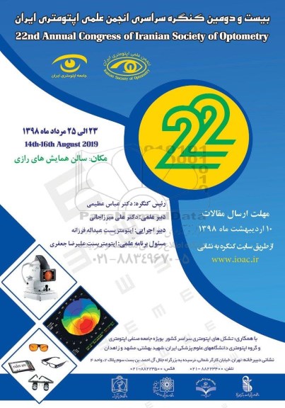 بیست و یکمین کنگره سراسری انجمن علمی اپتومتری ایران