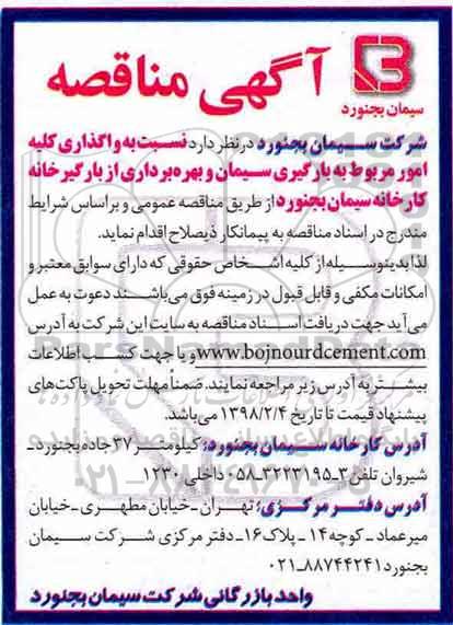 مناقصه, مناقصه واگذاری کلیه امور مربوط به بارگیری سیمان و بهره برداری از بارگیرخانه 