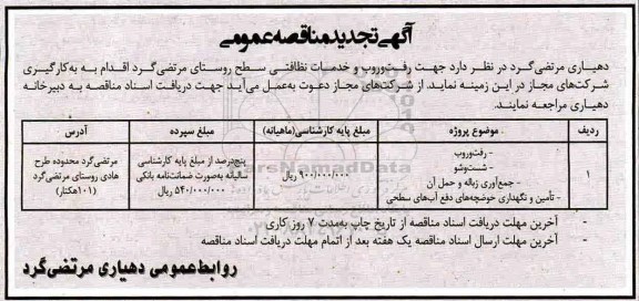 تجدید آگهی مناقصه عمومی , تجدید مناقصه  جهت رفت و روب و خدمات نظافتی 