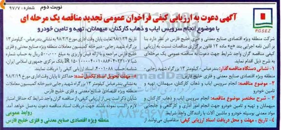 فراخوان عمومی تجدید مناقصه یک مرحله ای, تجدید فراخوان انجام سرویس ایاب و ذهاب کارکنان - نوبت دوم 