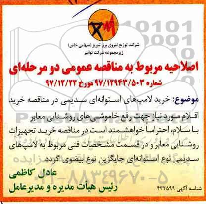 اصلاحیه مناقصه عمومی,مناقصه رفع خاموشی های روشنایی