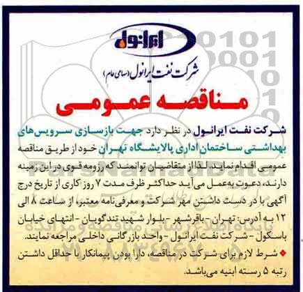 مناقصه، مناقصه بازسازی سرویس های بهداشتی ساختمان اداری ....