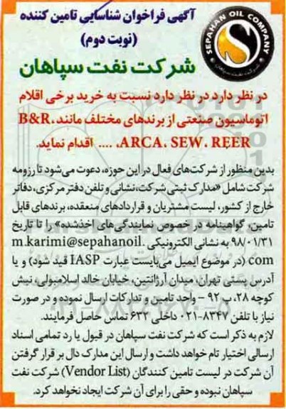 فراخوان شناسایی تامین کننده, مناقصه خرید برخی اقلام اتوماسیون صنعتی- نوبت دوم 
