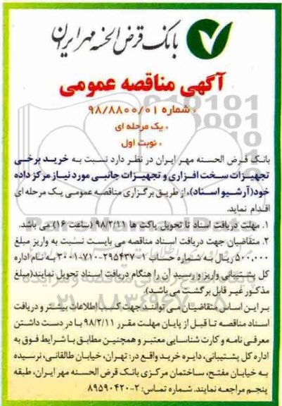مناقصه عمومی , مناقصه عمومی خرید برخی  تجهیزات سخت افزاری و تجهیزات جانبی 
