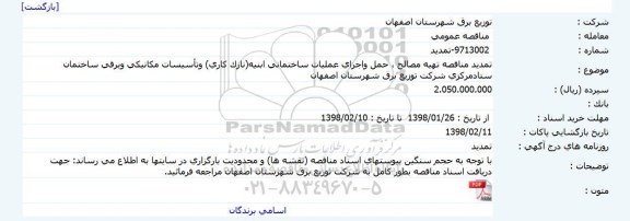 مناقصه مناقصه تهیه مصالح ، حمل و اجرای عملیات ساختمانی ابنیه  