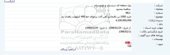 مناقصه, مناقصه خرید 1000 تن باقیمانده آهن آلات برجهای خط 400 کیلوولت 