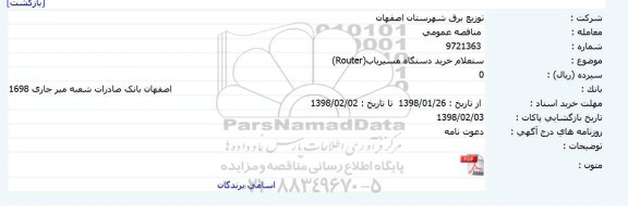 استعلام, استعلام خرید دستگاه مسیریاب(Router) 