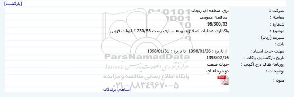 مناقصه, مناقصه واگذاری عملیات اصلاح و بهینه سازی پست 230/63 کیلوولت