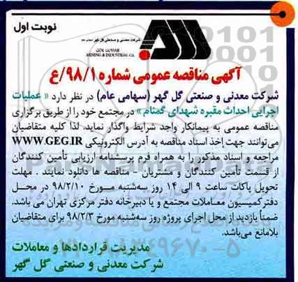 آگهی مناقصه عمومی , مناقصه عملیات اجرایی احداث مقبره شهدای گمنام