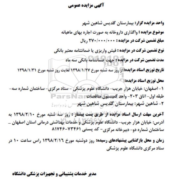 مزایده, مزایده واگذاری داروخانه