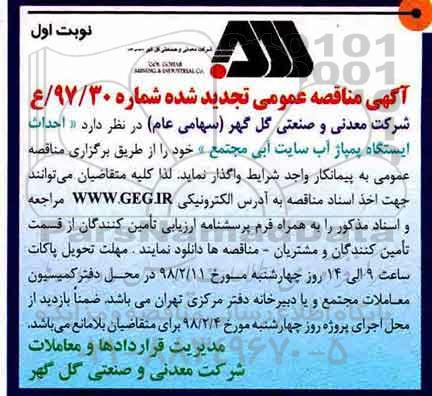 آگهی مناقصه عمومی , تجدید مناقصه احداث ایستگاه پمپاژ آب 