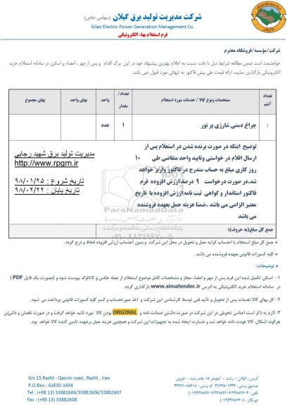 استعلام,استعلام چراغ دستی شارژی پر نور 