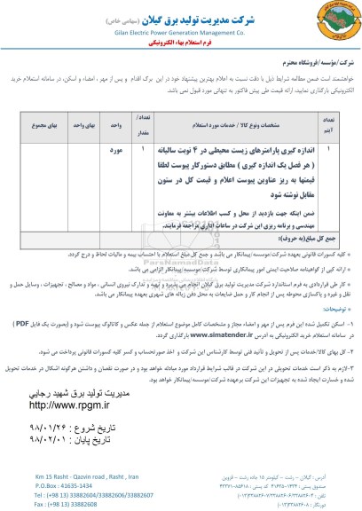 استعلام , استعلام اندازه گیری پارامترهای زیست محیطی ...