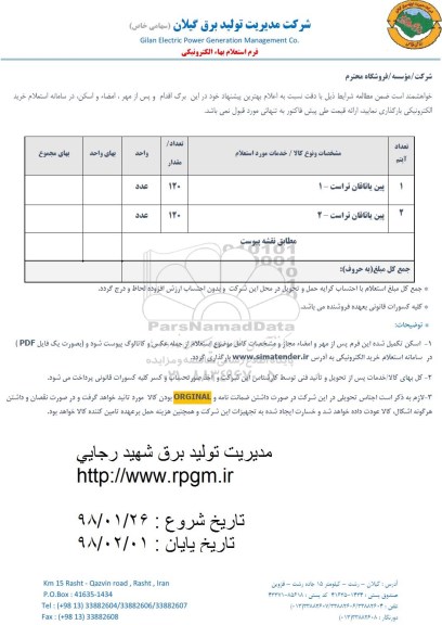 استعلام ,استعلام پین یاتاقان تراست