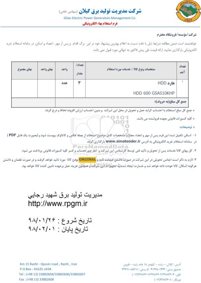 استعلام, استعلام هارد HDD 