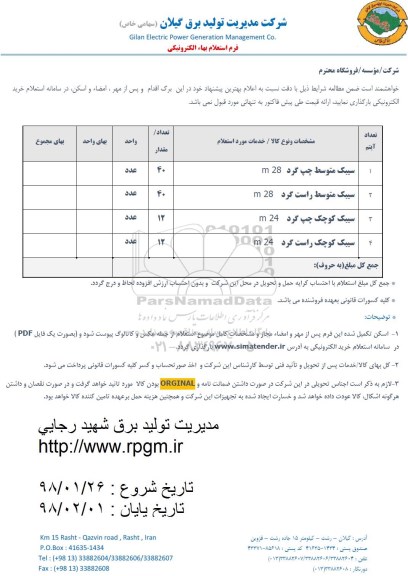 استعلام , استعلام سیبک متوسط چپ گرد m28 و...