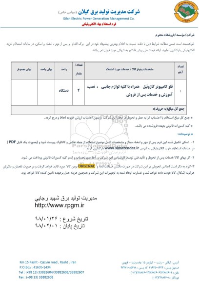 استعلام, استعلام فلو کامپیوتر گازوئیل...