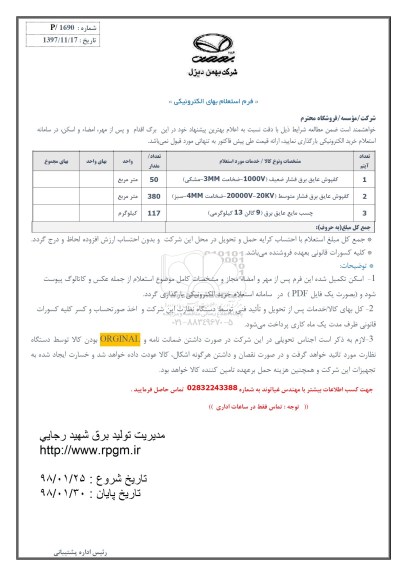 استعلام کفپوش عایق برق فشار ضعیف