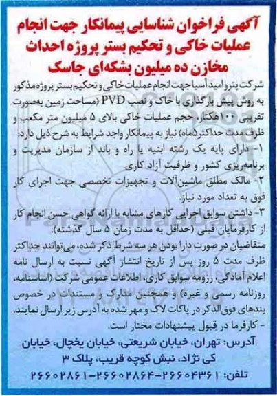 اگهی فراخوان, فراخوان شناسایی پیمانکار , فراخوان شناسایی پیمانکار انجام عملیات خاکی و تحکیم بستر پروژه احداث مخازن ...