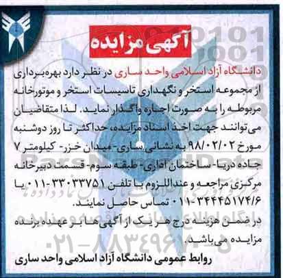 آگهی مزایده , مزایده  بهره برداری از مجموعه استخر و نگهداری تاسیسات استخر 