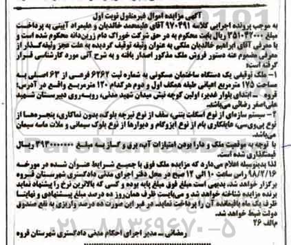 مزایده، مزایده ملک مسکونی به شماره ثبت 6262 فرعی از 63 اصلی