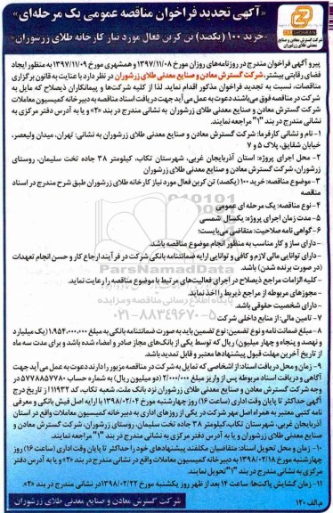 تجدید مناقصه عمومی, تجدید فراخوان مناقصه خرید 100 تن کربن فعال 