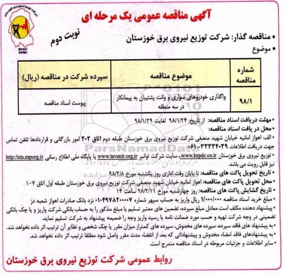 مناقصه عمومی, مناقصه واگذاری خودروهای سواری و وانت پشتیبان - نوبت دوم 