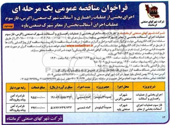فراخوان مناقصه عمومی , فراخوان مناقصه اجرای بخشی از عملیات راهسازی و آسفالت- نوبت دوم 