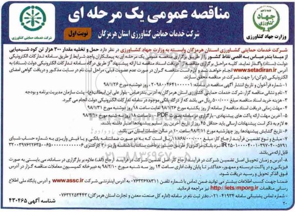 مناقصه عمومی, مناقصه حمل و تخلیه مقدار 300 تن کود شیمیایی