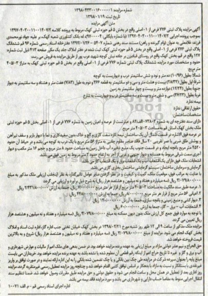 مزایده،مزایده ششدانگ پلاک ثبتی 776 فرعی به مساحت 405.03 مترمربع