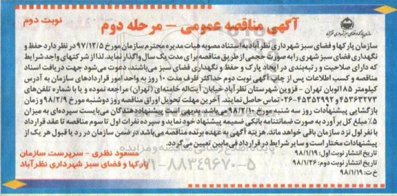 آگهی مناقصه عمومی , مناقصه حفظ و نگهداری فضای سبز شهری مرحله دوم- نوبت دوم 