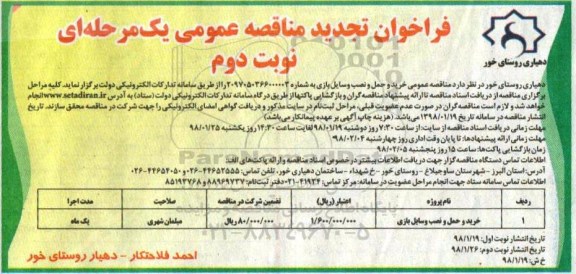 آگهی تجدید مناقصه عمومی, تجدید مناقصه خرید و حمل، نصب وسایل بازی - نوبت دوم 