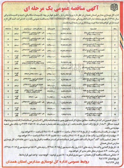 آگهی مناقصه عمومی, مناقصه احداث مدرسه 9 کلاسه سنایی...