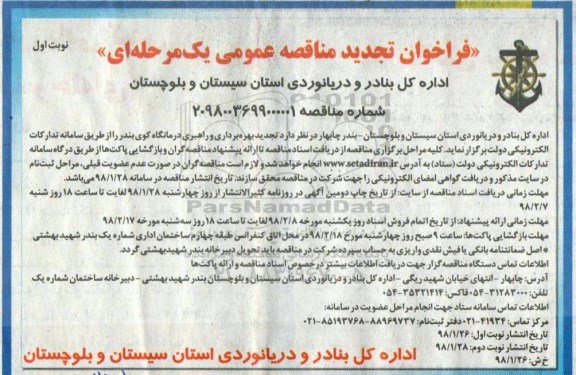 تجدید مناقصه , فراخوان تجدید مناقصه بهره برداری و راهبری درمانگاه کوی بندر 