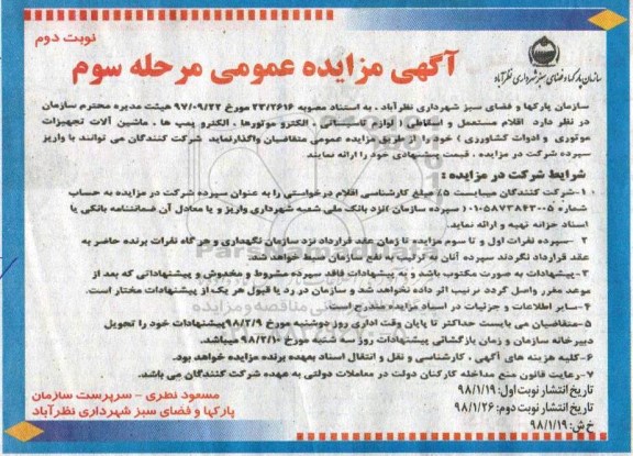 مزایده ,مزایده اقلام مستعمل و اسقاطی... مرحله سوم- نوبت دوم 