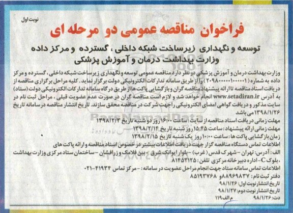 فرخوان ارزیابی کیفی مناقصه عمومی یک مرحله ای ،فراخوان مناقصه توسعه و نگهداری زیر ساخت شبکه داخلی و....