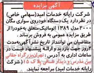 آگهی مزایده, مزایده یک دستگاه خودروی سواری مگان 2000