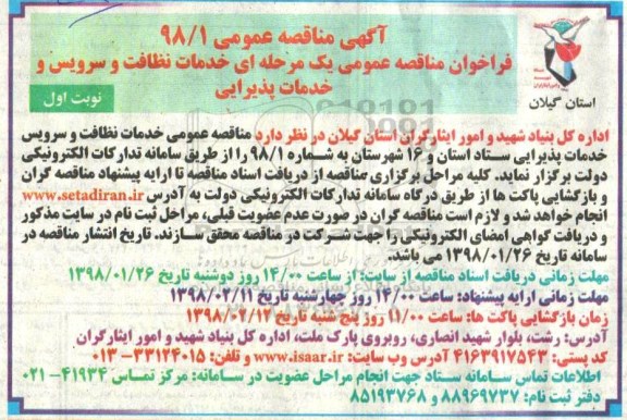 آگهی مناقصه عمومی , مناقصه خدمات نظافت و سرویس و خدمات پذیرایی