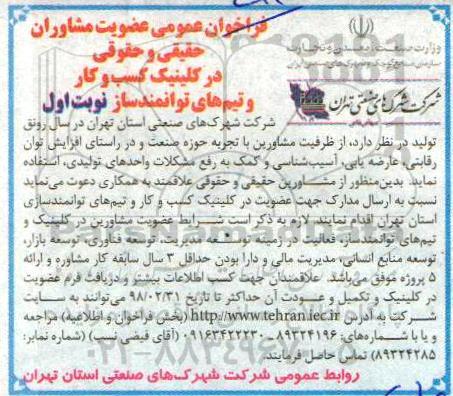 فراخوان عمومی, فراخوان عمومی  عضویت مشاوران حقیقی و حقوقی در کلینیک کسب و کار 
