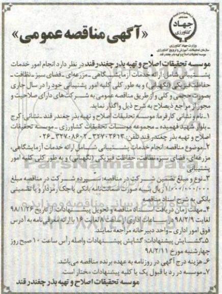 آگهی مناقصه عمومی, مناقصه انجام امور خدمات پشتیبانی شامل ارائه خدمات آزمایشگاهی، مزرعه ای و ...