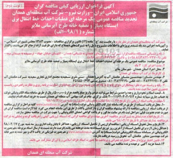 تجدید مناقصه عمومی یک مرحله ای,مناقصه عملیات احداث خط انتقال برق ایستگاه پمپاژ و تصفیه خانه - نوبت دوم 