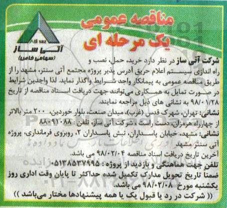 مناقصه , مناقصه خرید، حمل و نصب و راه اندازی سیستم اعلام حریق