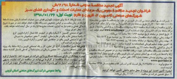 آگهی تجدید مناقصه عمومی, مناقصه عملیات احداث و نگهداری فضای سبز شهرک های صنعتی - تجدید 