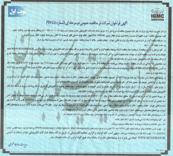 فراخوان, فراخوان خرید تجهیزات، نصب و راه اندازی سیستم انتقال نوری ...