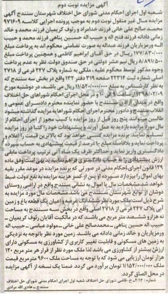 مزایده،مزایده ملک به پلاک 247 فرعی از 2718