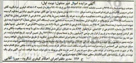 مزایده،مزایده زمین به پلاک ثبتی 818 فرعی از 57 اصلی